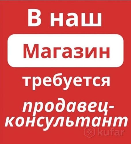 Требуется продавец консультант в мебельный салон